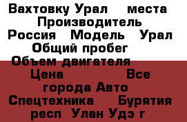 Вахтовку Урал 24 места  › Производитель ­ Россия › Модель ­ Урал › Общий пробег ­ 0 › Объем двигателя ­ 350 › Цена ­ 600 000 - Все города Авто » Спецтехника   . Бурятия респ.,Улан-Удэ г.